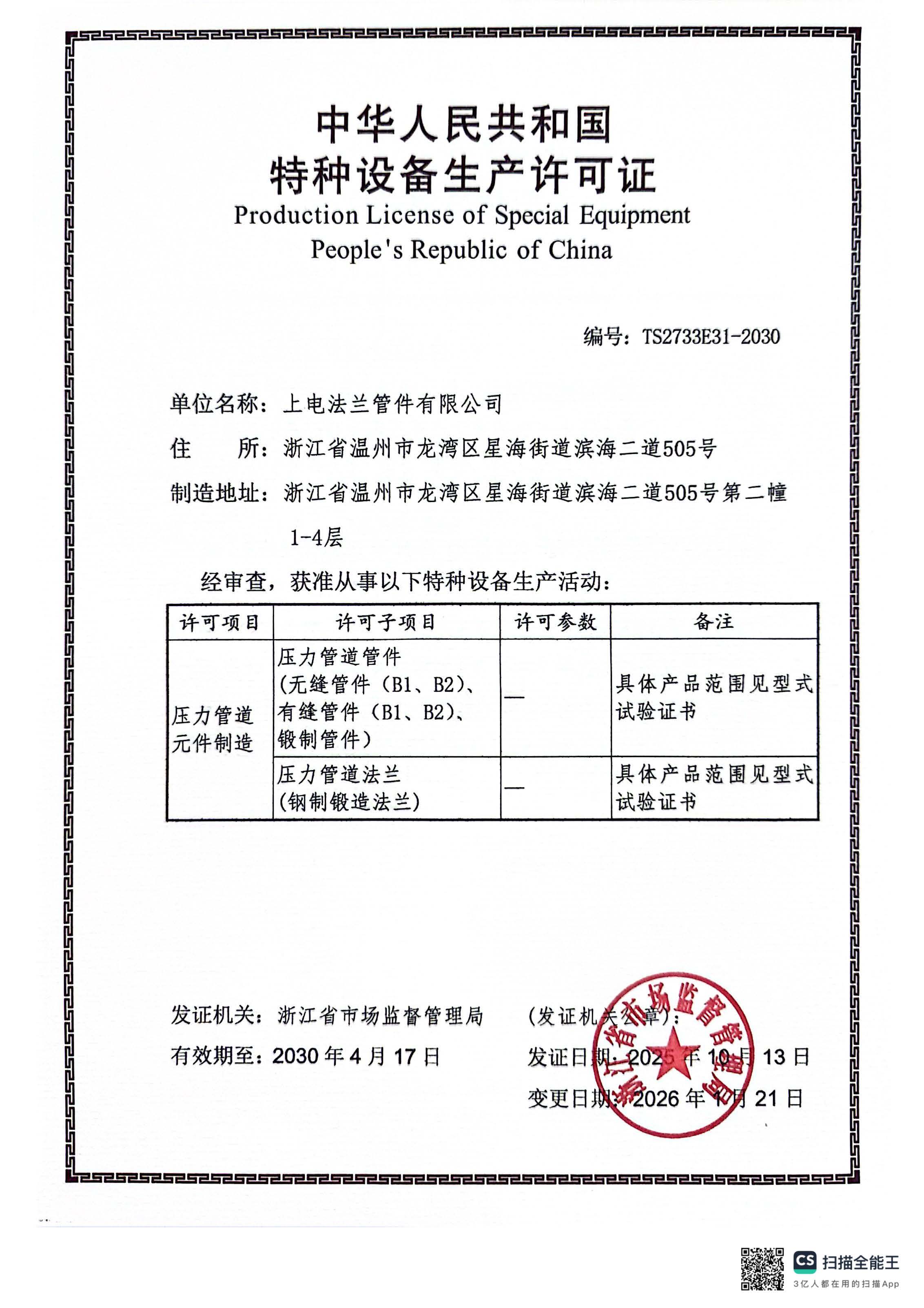 TS Pressure Pipe Element Manufacturing License